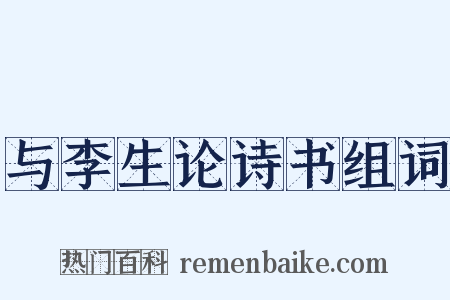 与李生论诗书组词是什么意思的图片